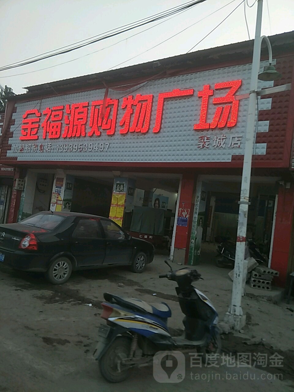 金福源购物广场(裴城店)