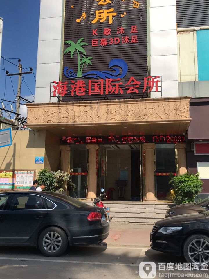 海港国际会所(旺家乐百货店)