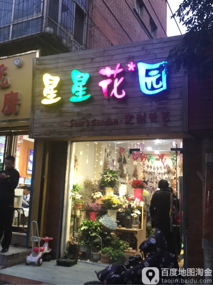 星星花园(鲜花店)