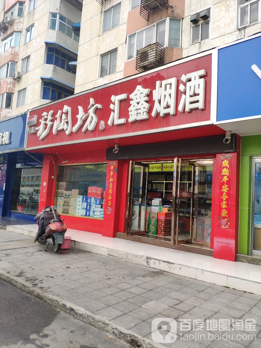 汇鑫烟酒(郑汴路店)