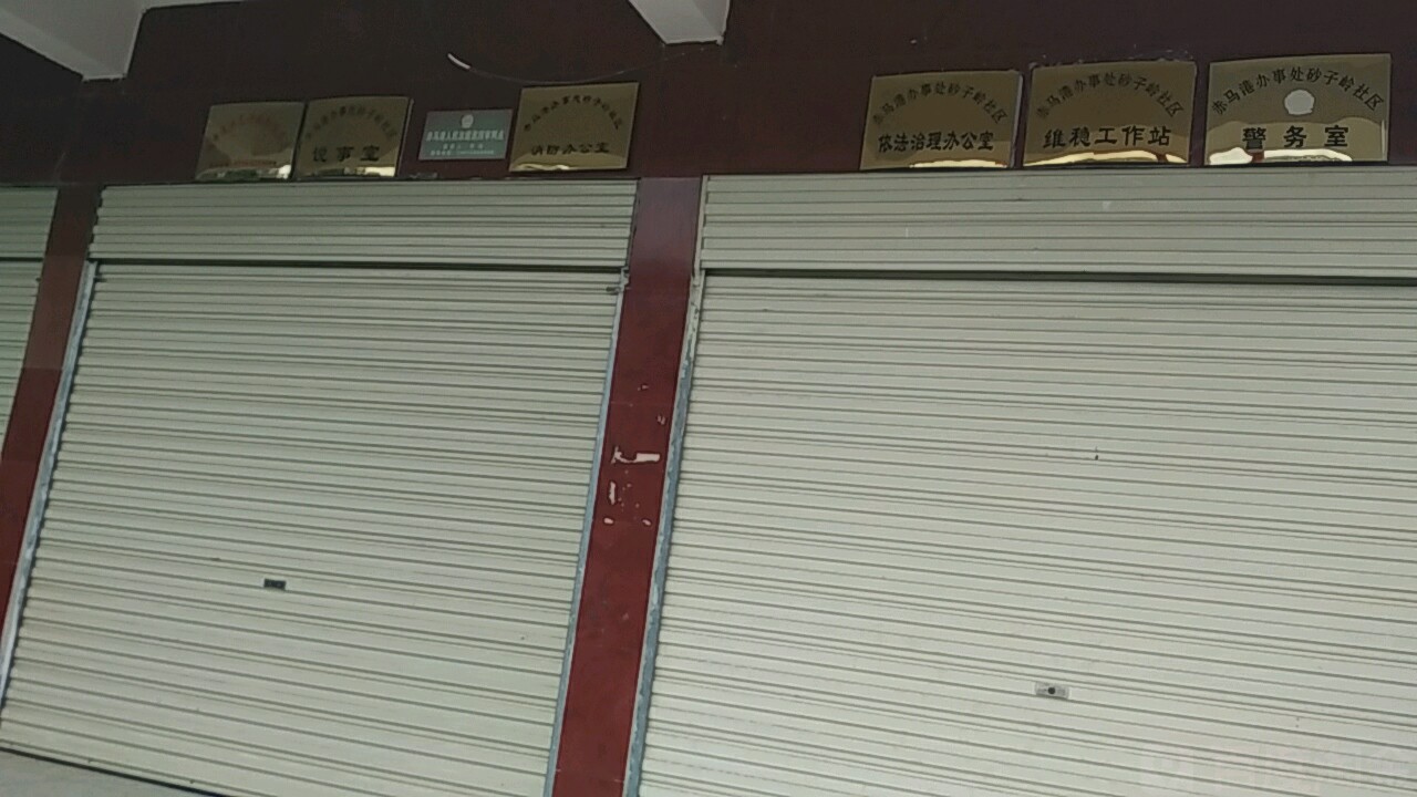 赤马港办事处砂子岭社区警务室