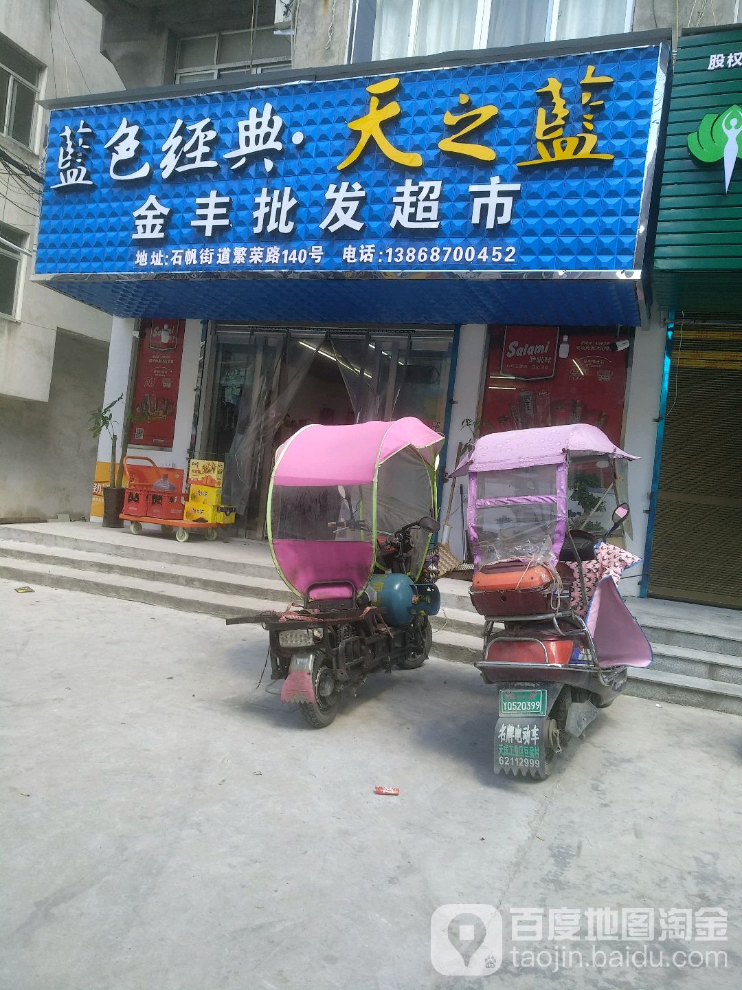 金丰批发超市(繁荣路店)