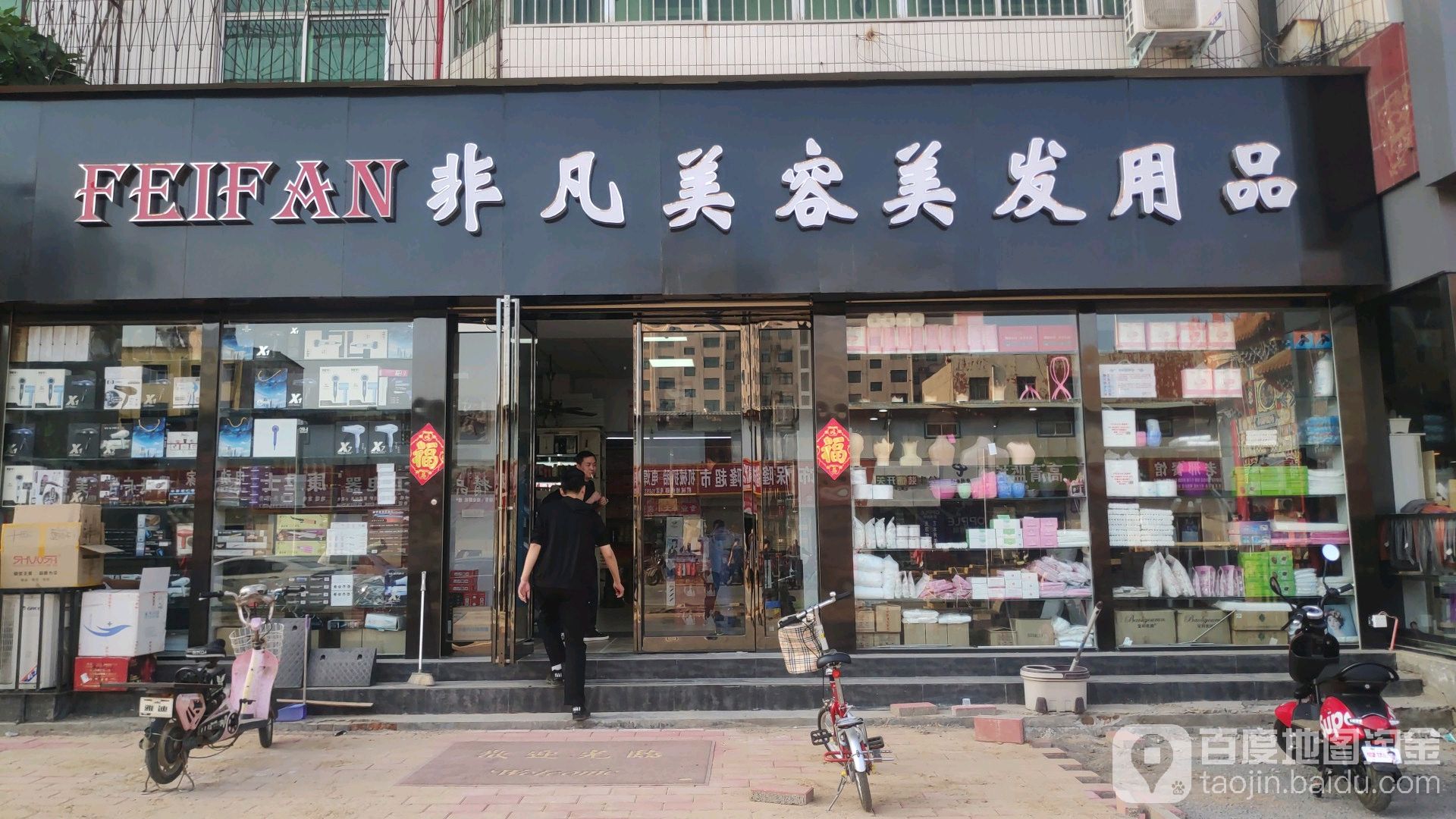 非凡美容美发用用品(视察路店)