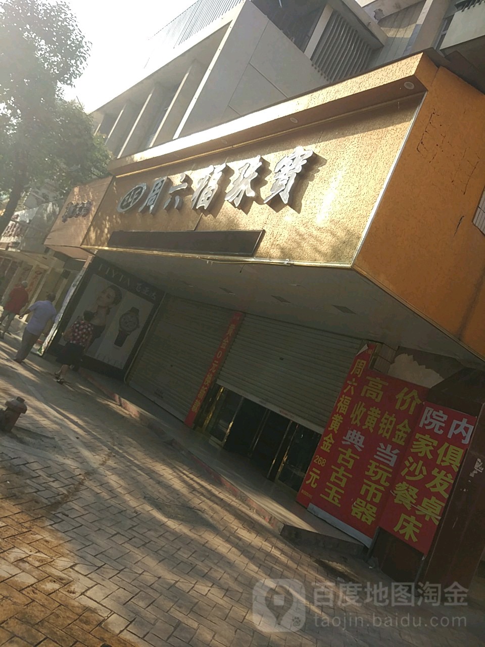 周大福CHOW TAI FOOK(府东关街店)