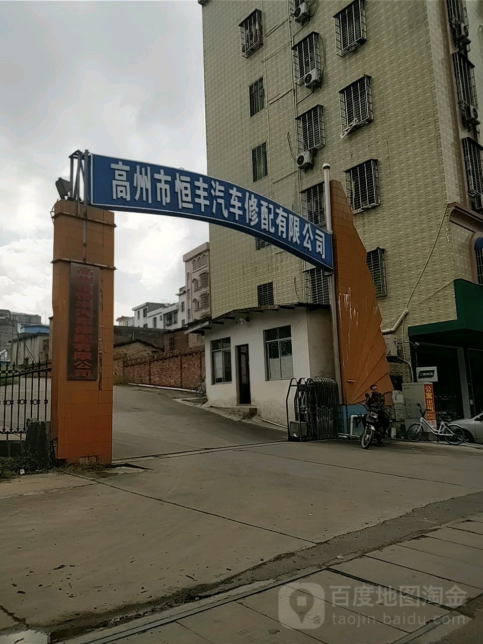 广东朗达物业服务有限公司(高州汽修分公司)