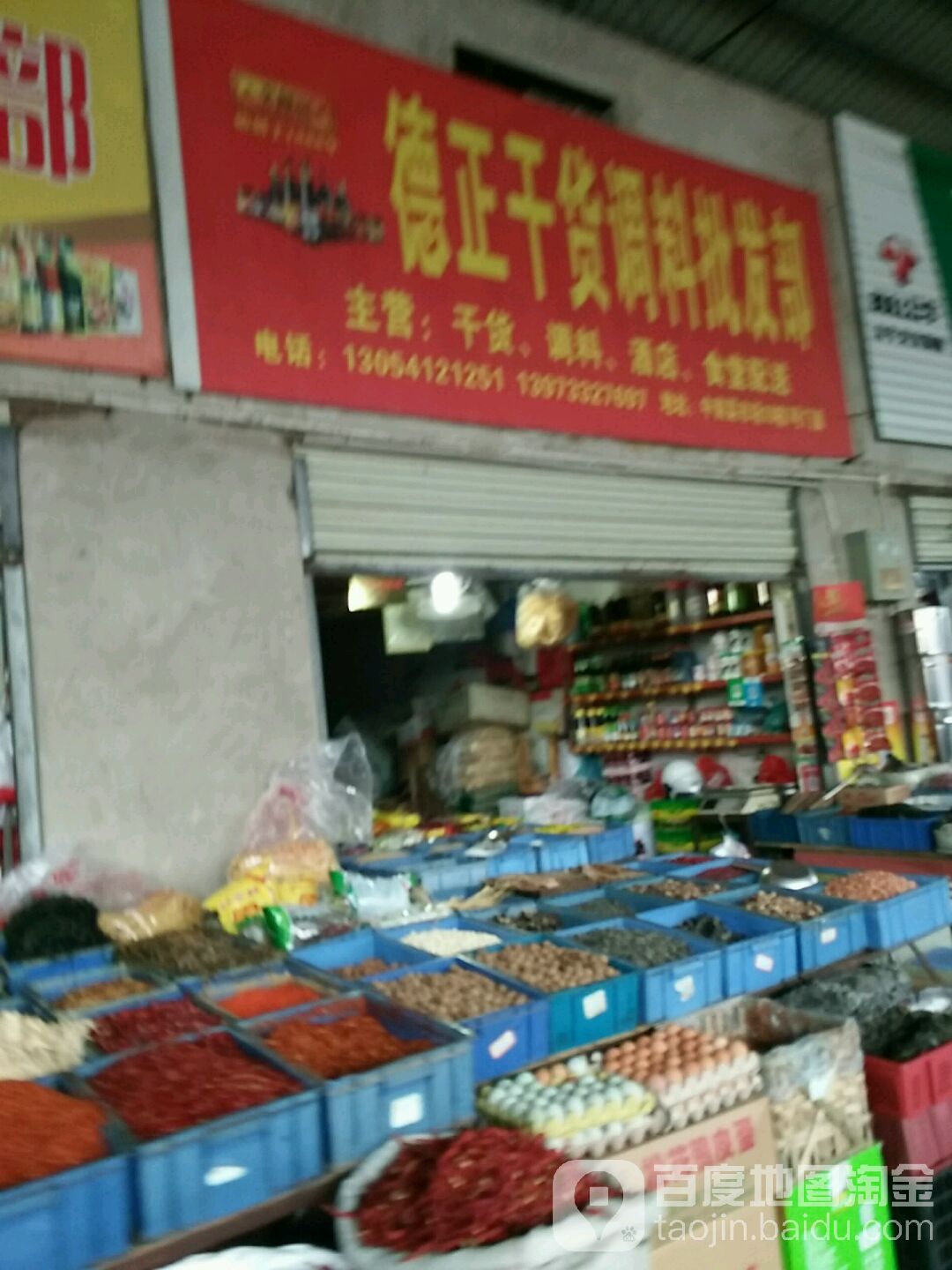 德正干货调料批发部