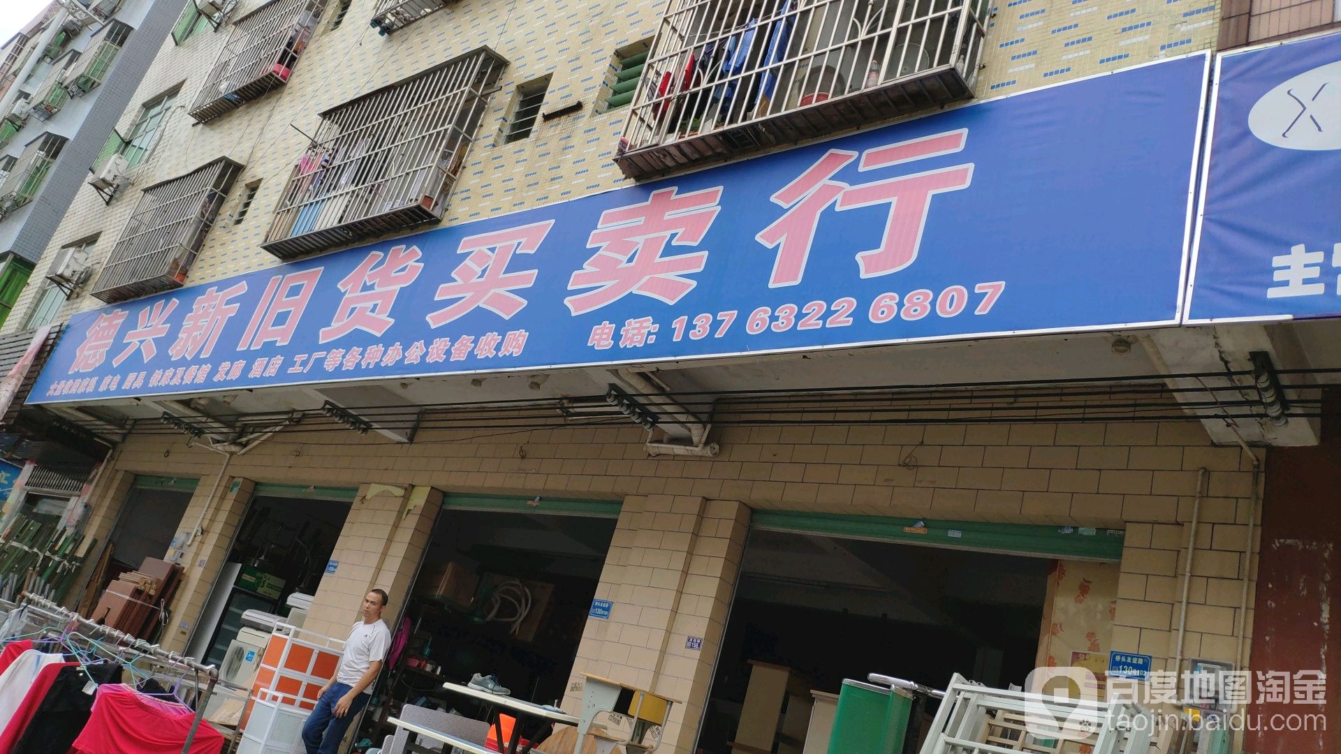 德兴新旧货买卖行