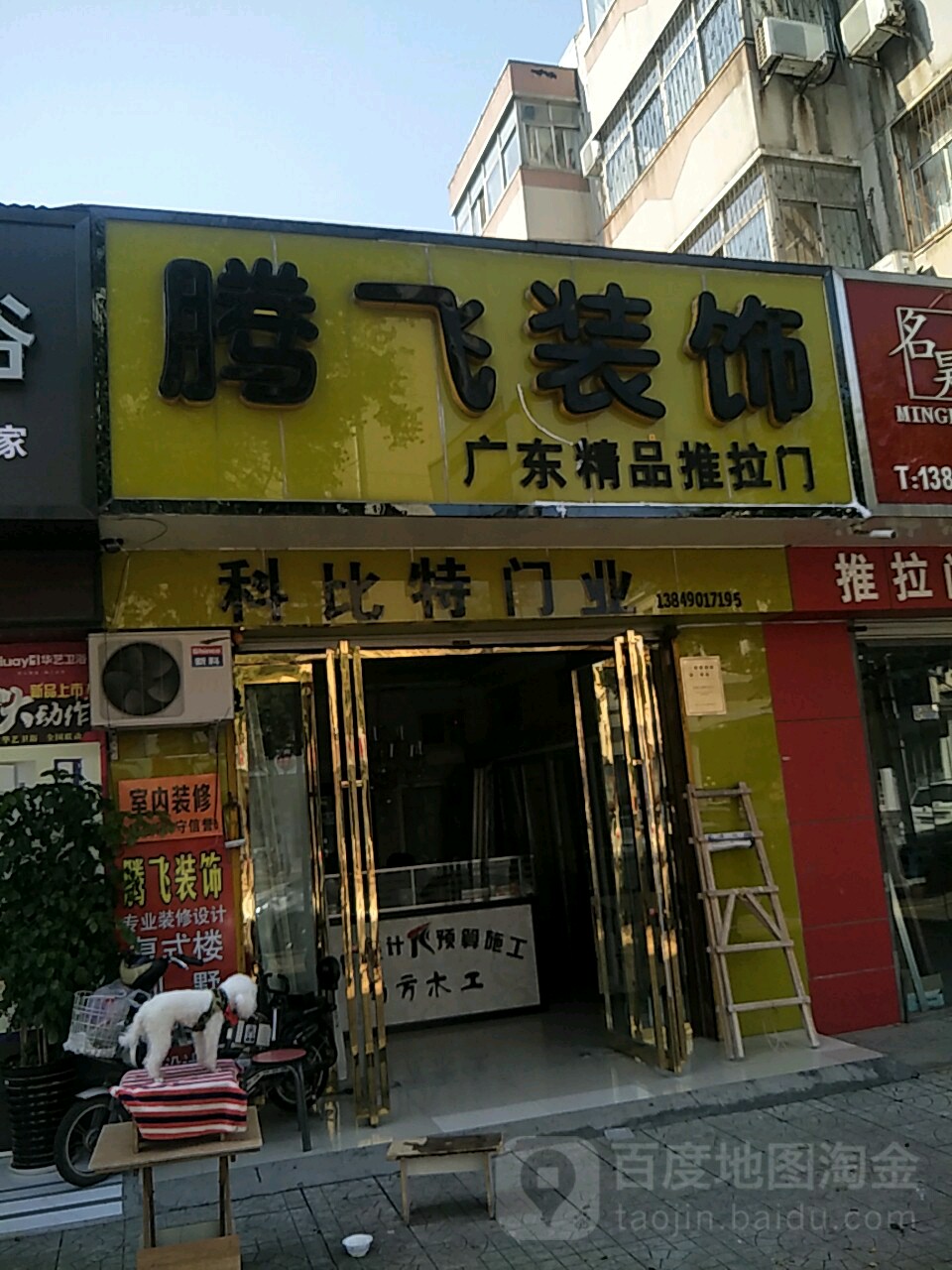 腾飞装饰(淮阳路店)