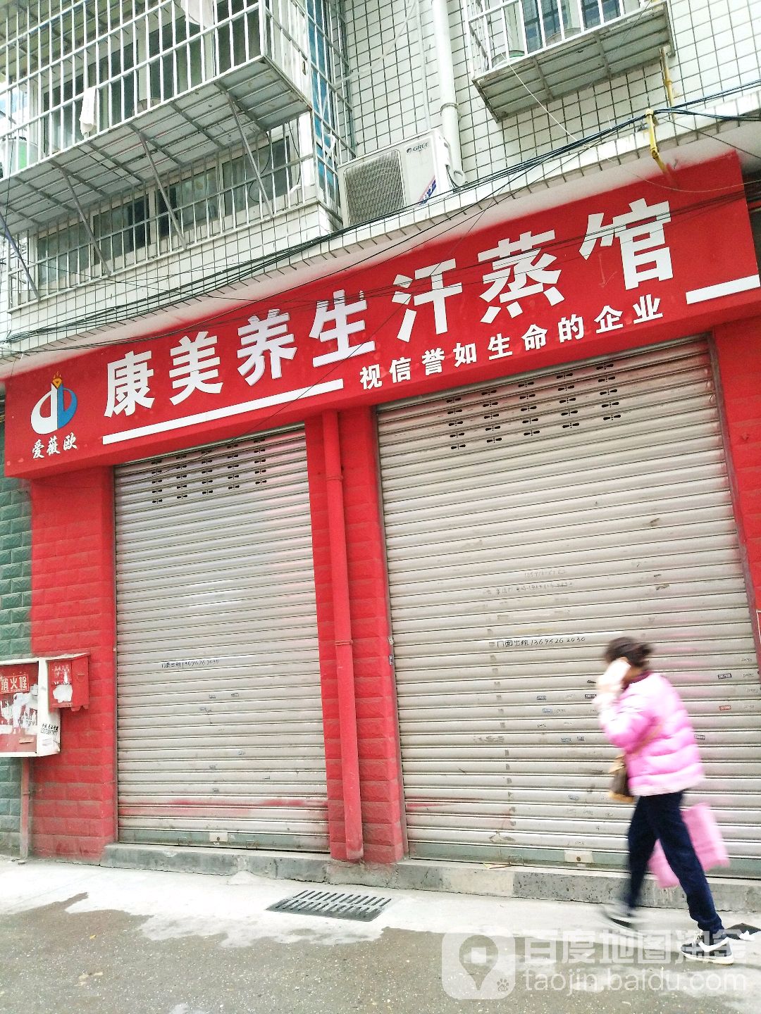 康美养生汗蒸馆