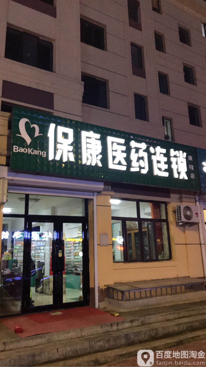 保康医药连锁盛(康禄店)