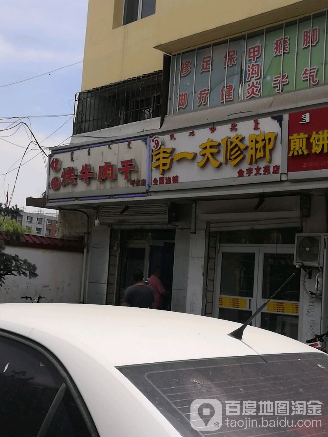 韦一夫修脚(内蒙医院店)