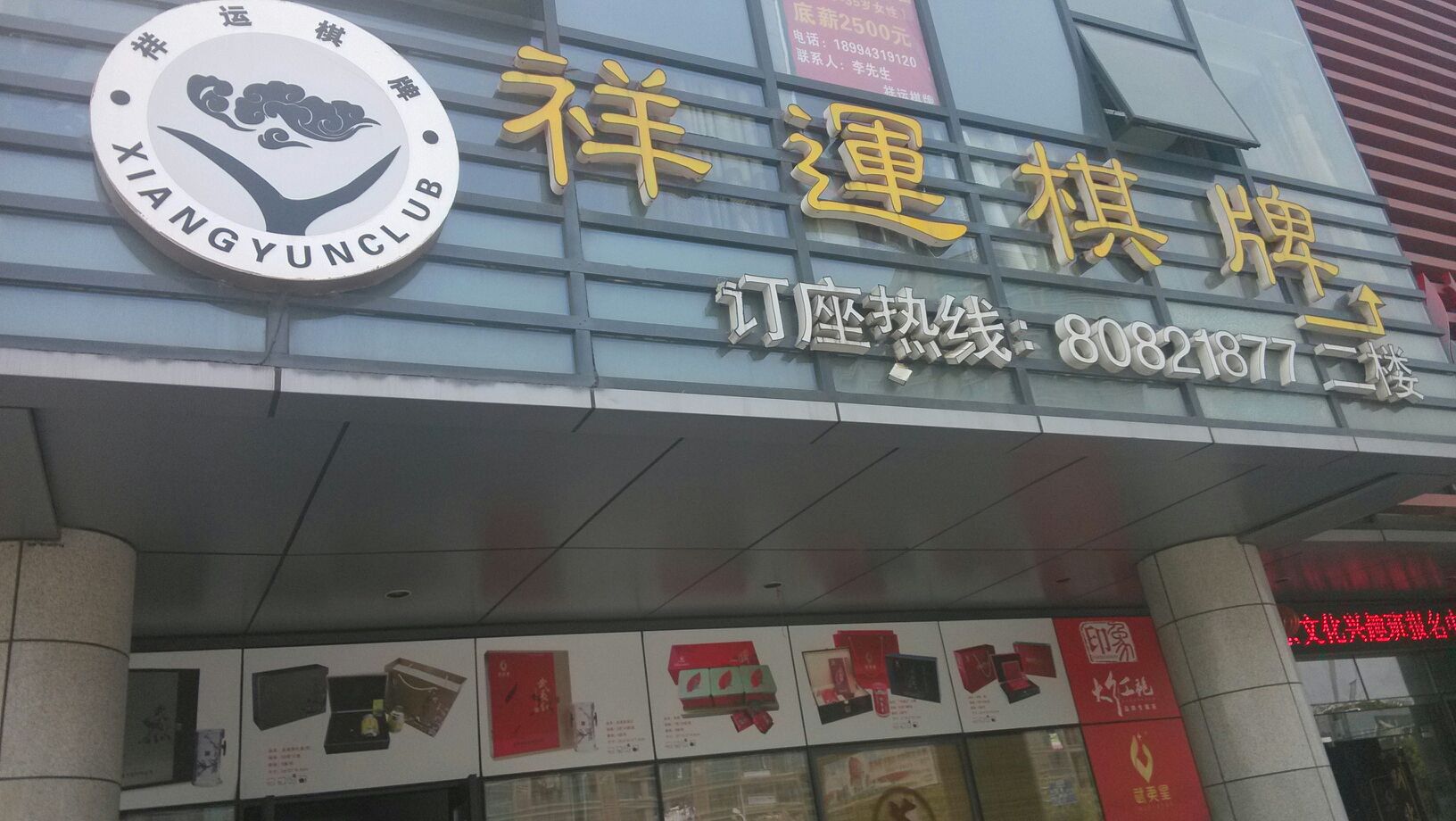 祥运气派(88百购商业广场店)