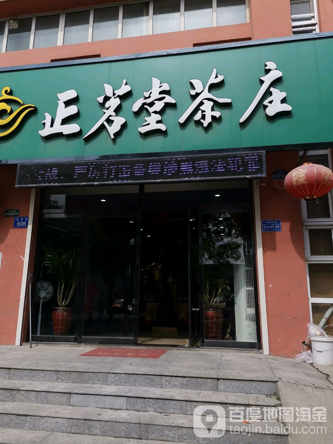 正茗堂茶庄