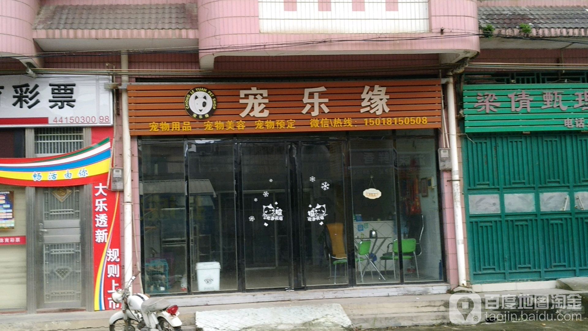 乐宠缘(朗北路店)