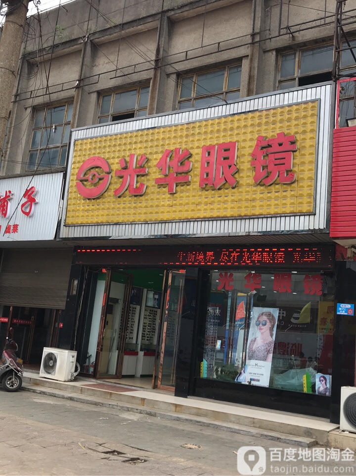 光华眼睛专店(迎宾中路店)