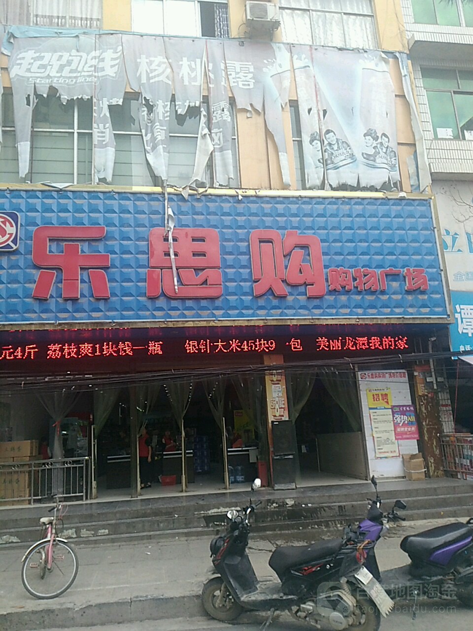 乐思购购物广场(龙潭店)