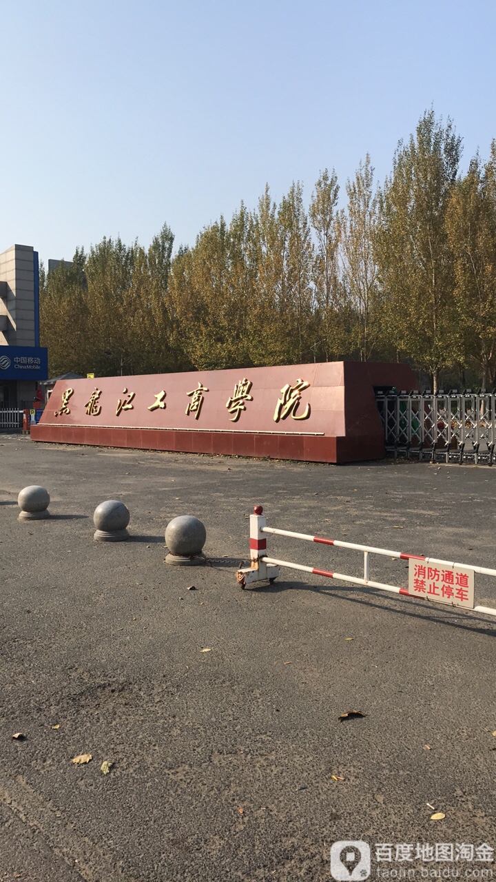 黑龙江工商学院