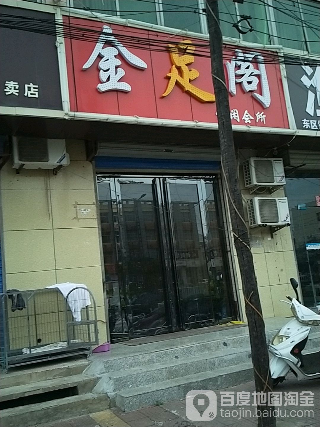 金足港休闲会所(双塔南北路店)