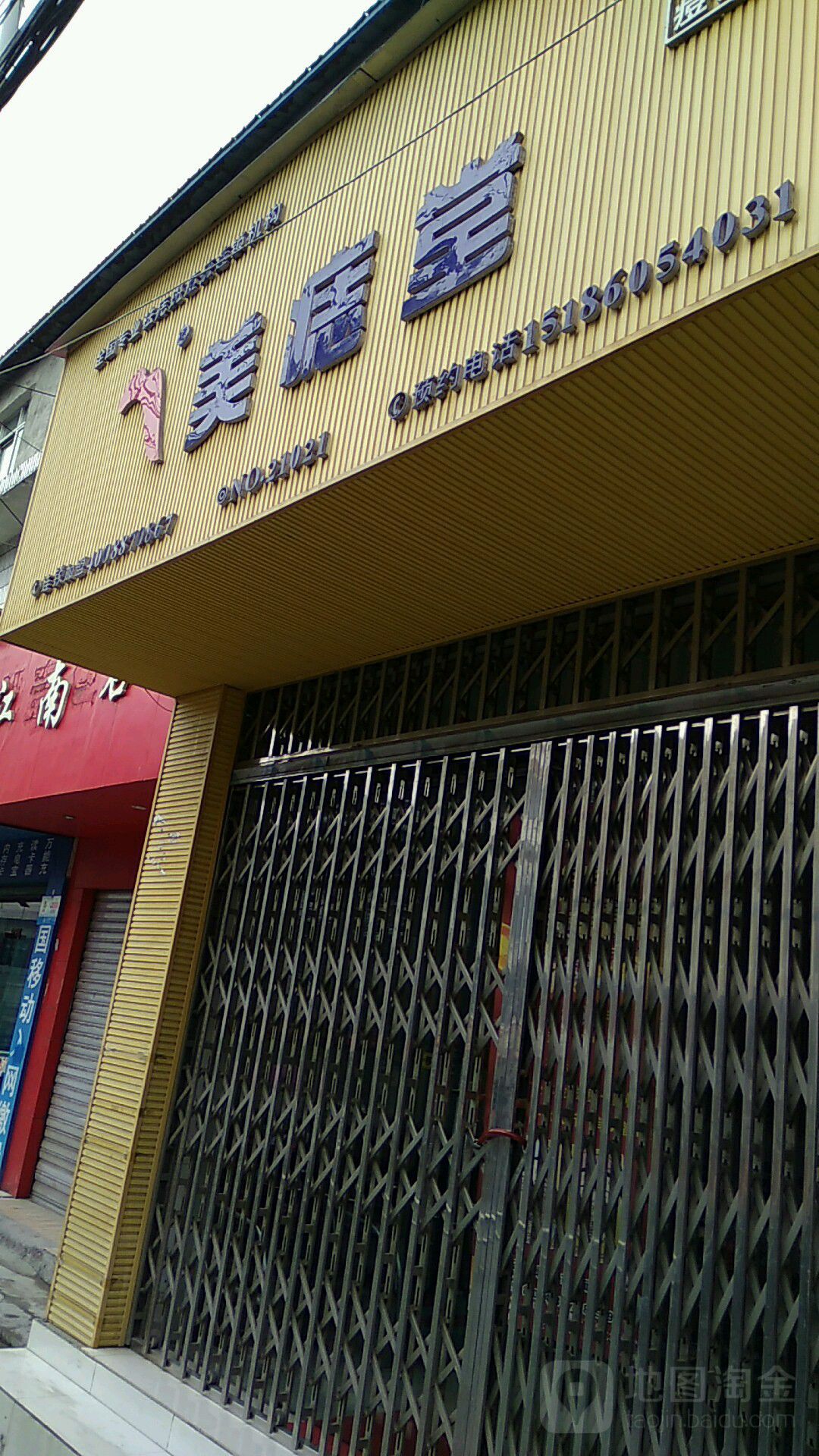美痣(金沙店)