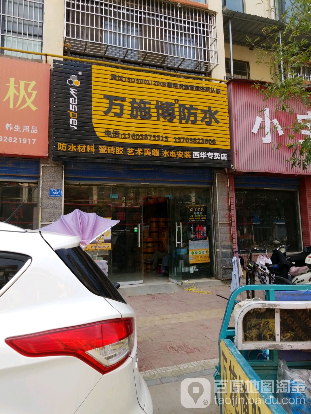 西华县万施博防水(西华专卖店)