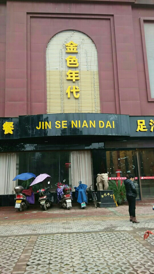 金墅年代养生足道(丰城店)