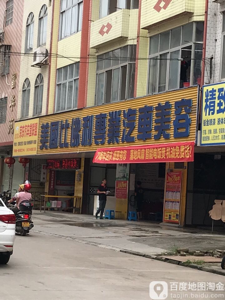 美国比佛利专业汽车美容(环城路店)