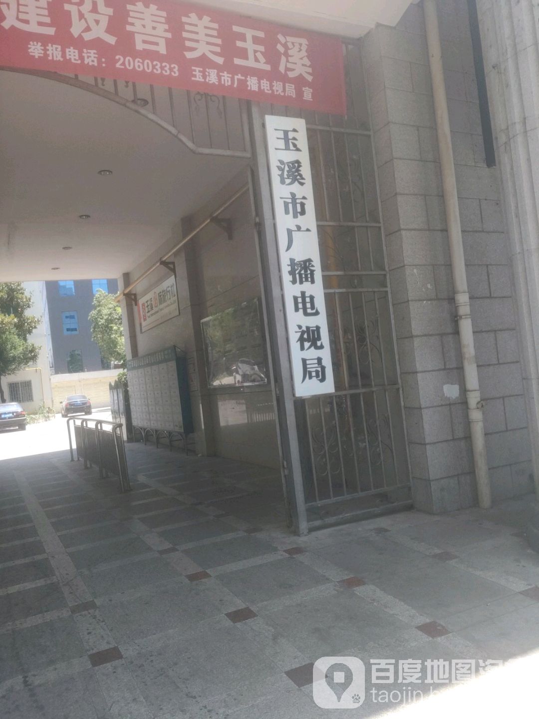 玉溪市广播电视局