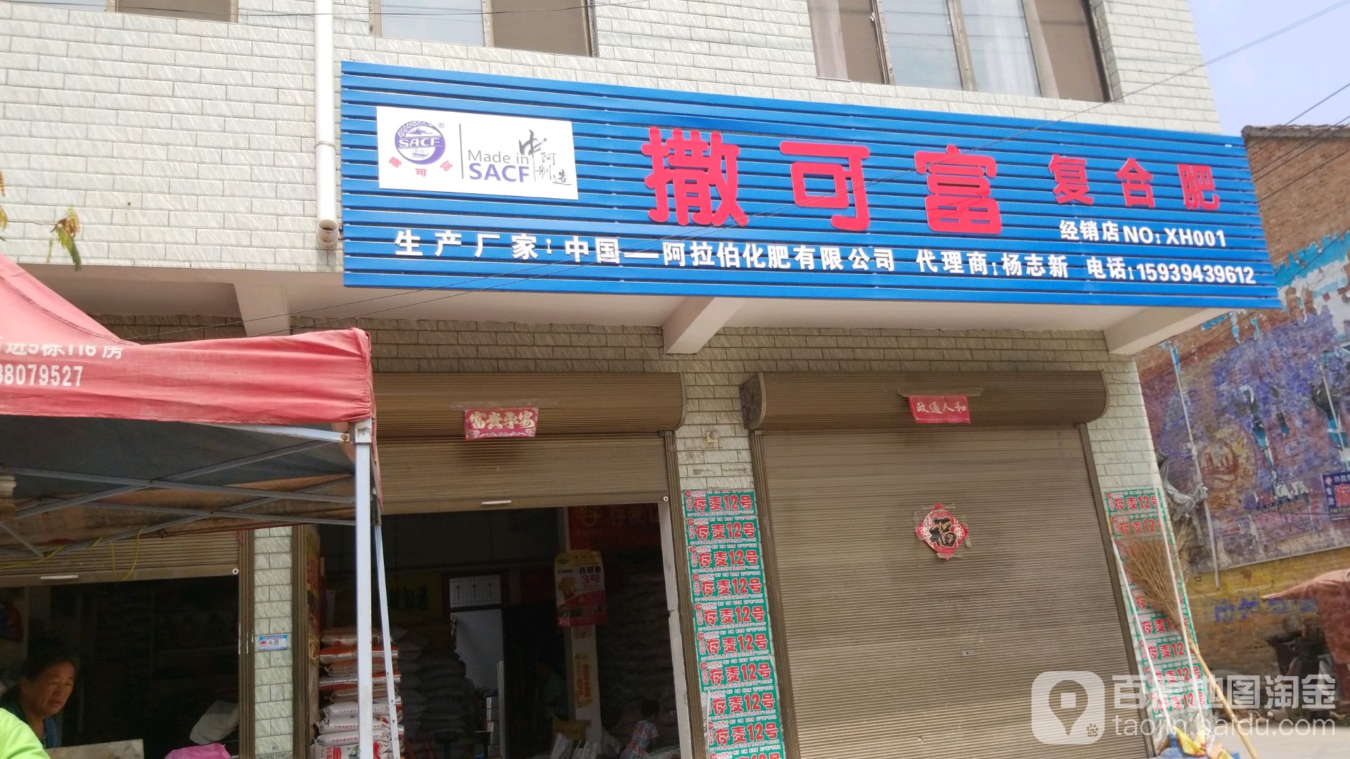 西华县清河驿乡撒可富复合肥(东灵线店)