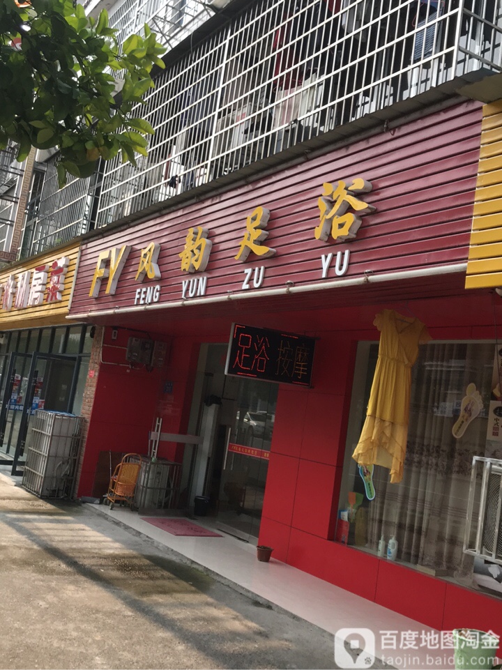 凤云足浴