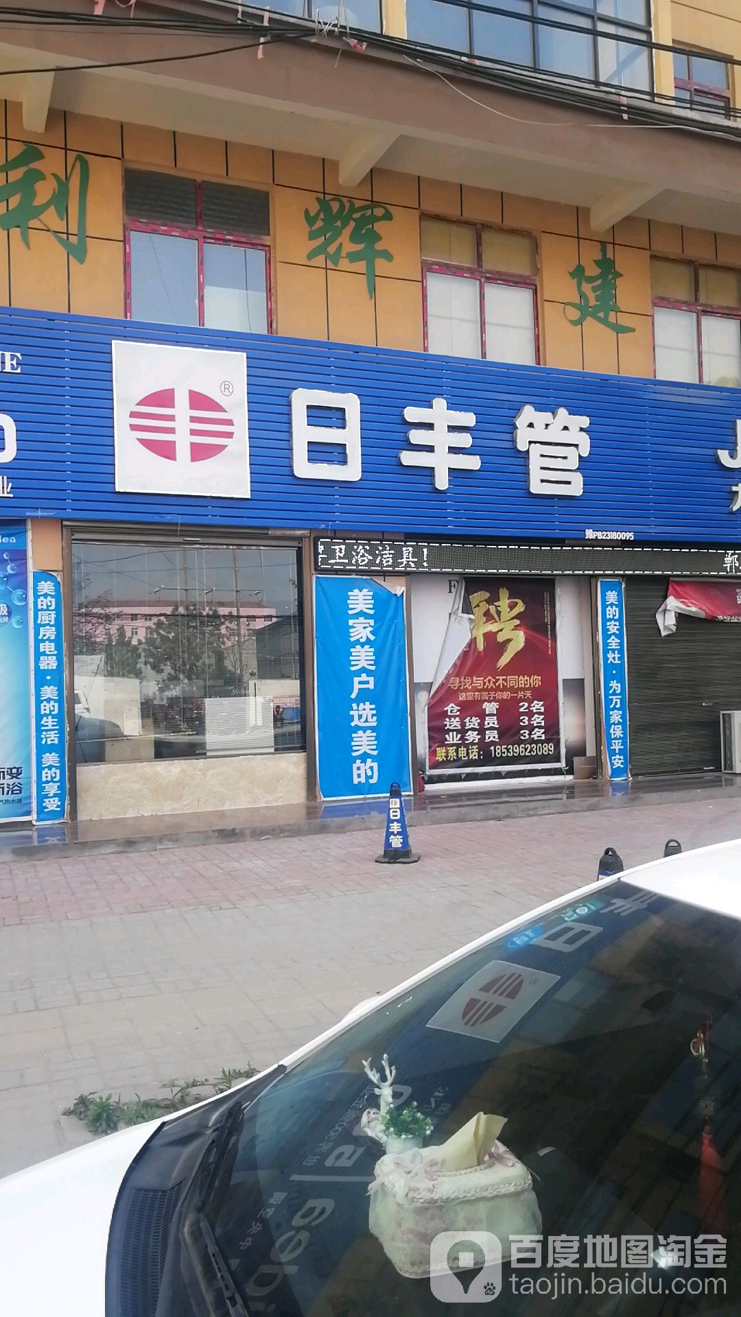 郸城县日丰管(人民路店)