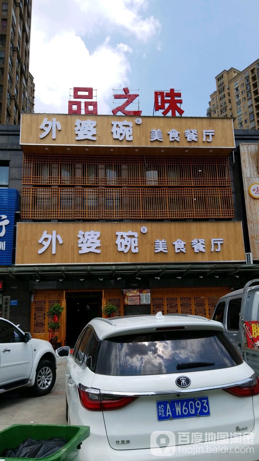 品之味外婆碗美食餐厅姚(万派城店)