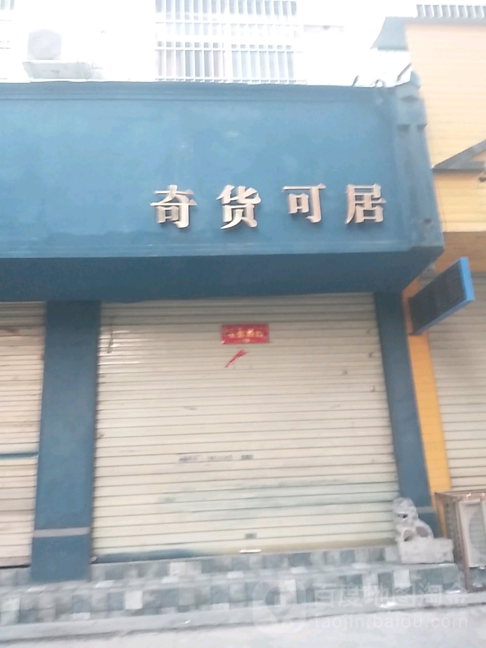 郸城县奇货可居(友谊街店)