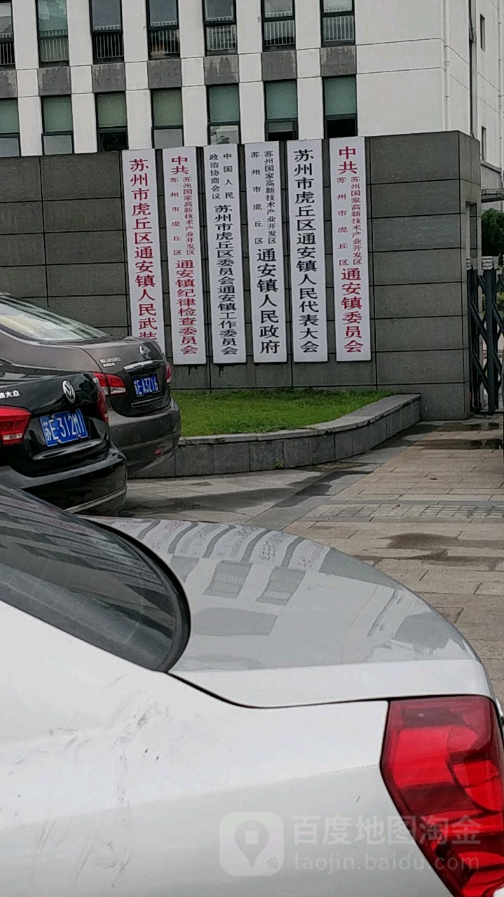 苏州国家高新技术产业开发区通安镇人民政府/苏州市虎丘区苏州国家