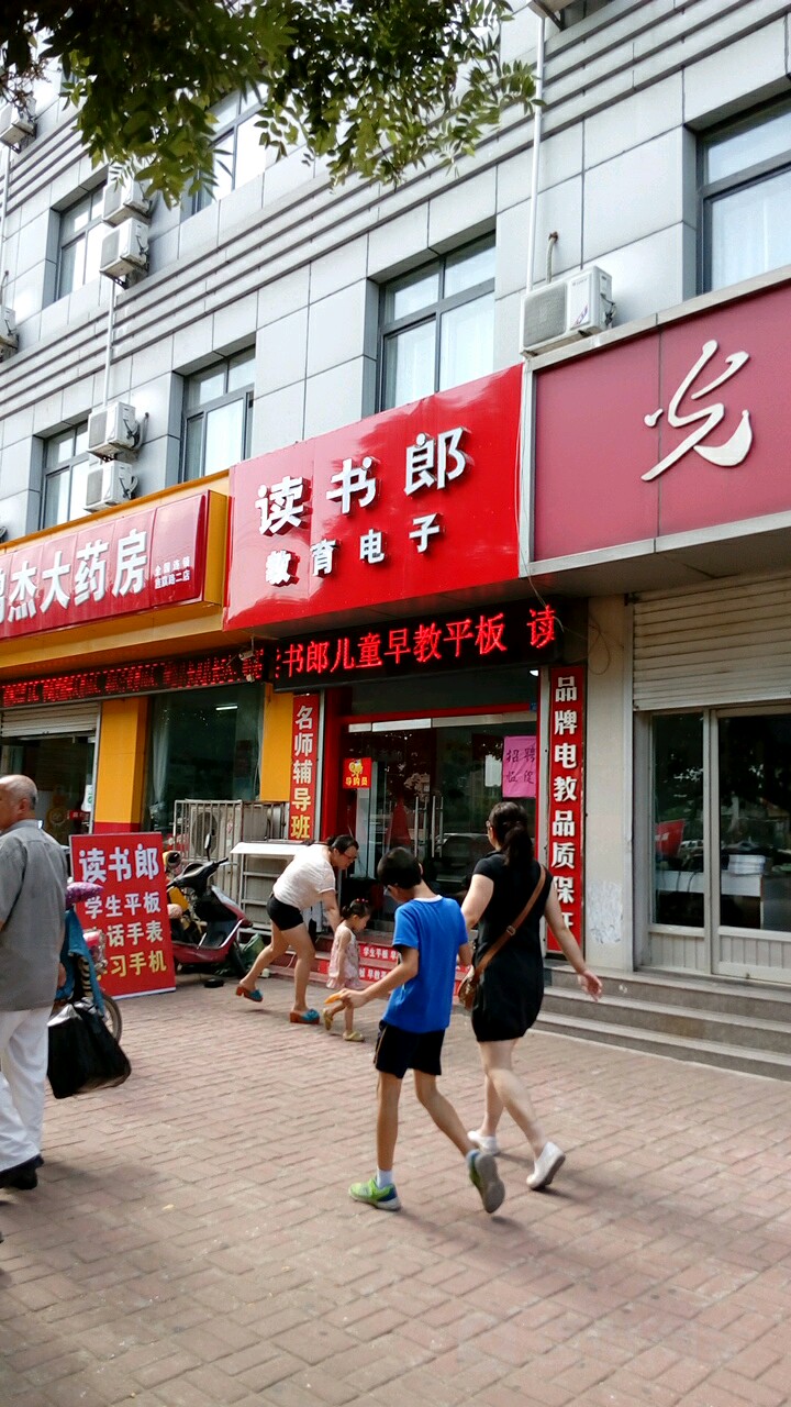 读书郎教育电子产品专卖莱阳市新华大厦店