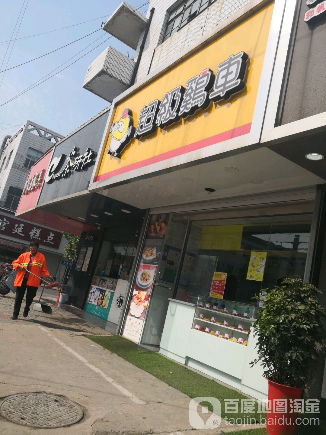 超级鸡车(新安南路店)
