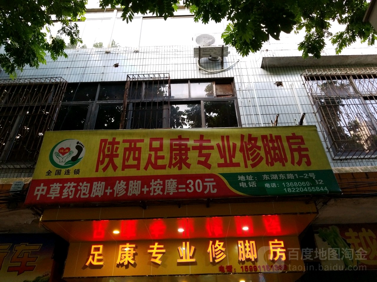 足康专业修脚房(城南综合大楼店)