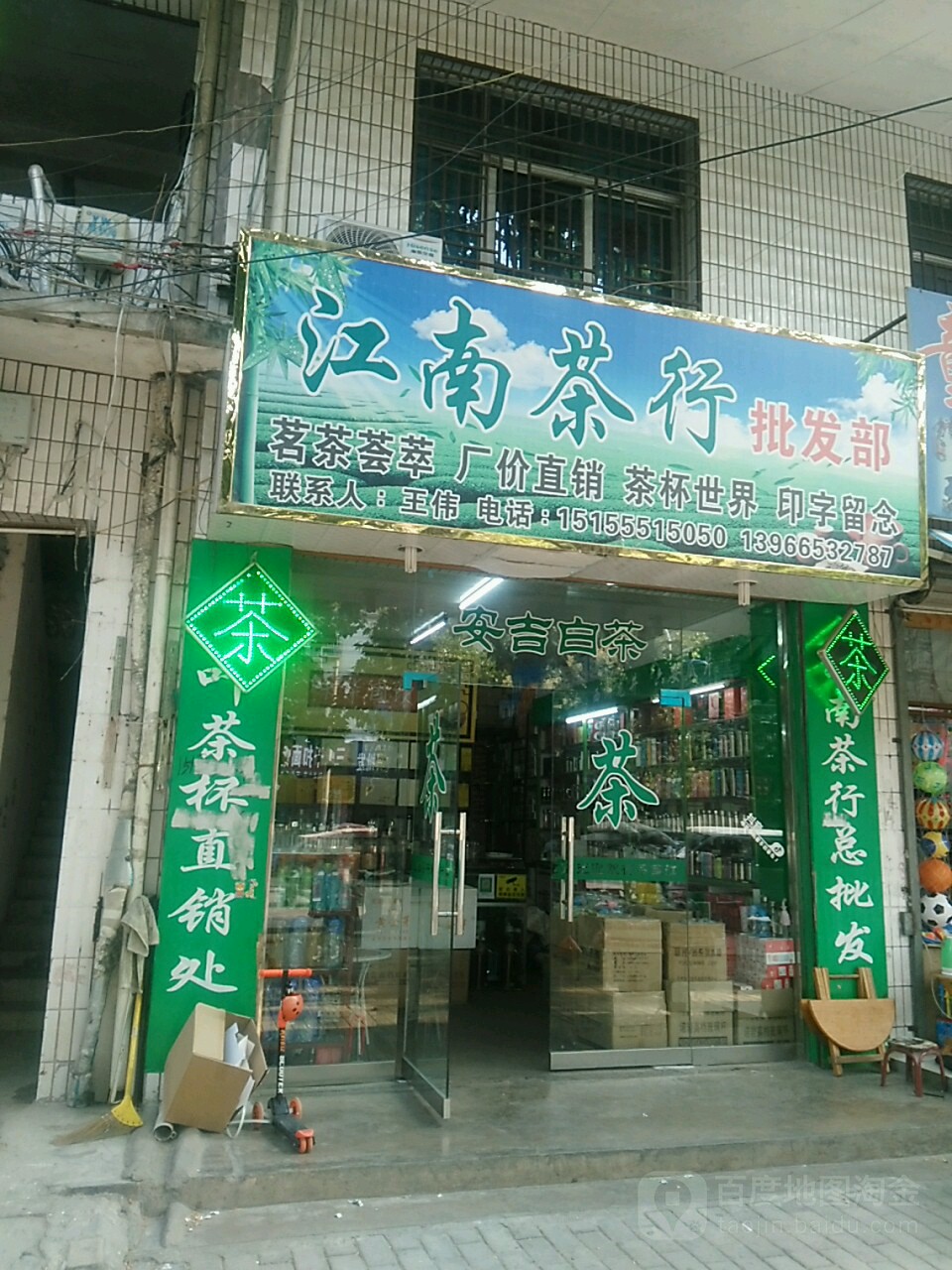 江南茶行(向阳路店)