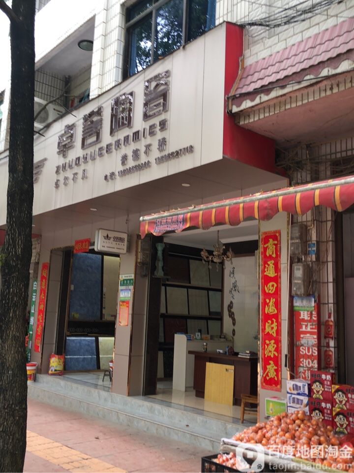 卓誉陶瓷(府政东路店)