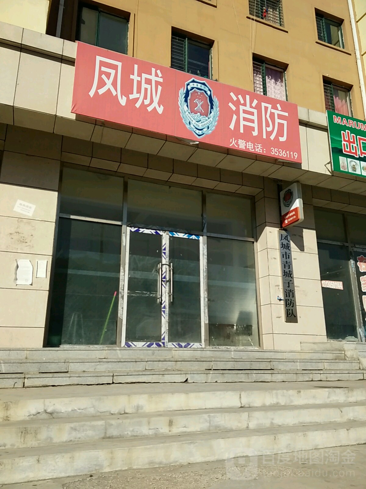 凤城市青城子消防队