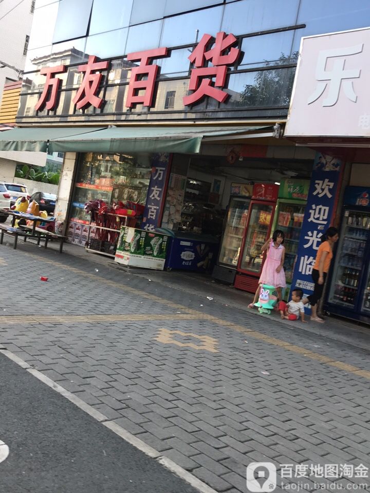 万友百货(梓横西路店)