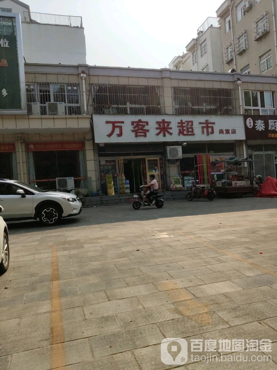 万客来超市(青州南路东一街店)