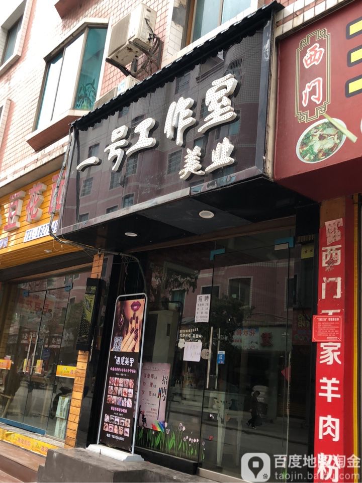 东门2工作室(直营二店)