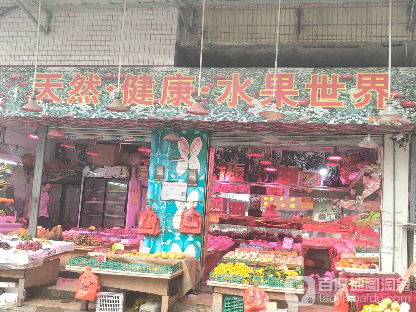 天然·健康·水果世界(集嘉广场店)