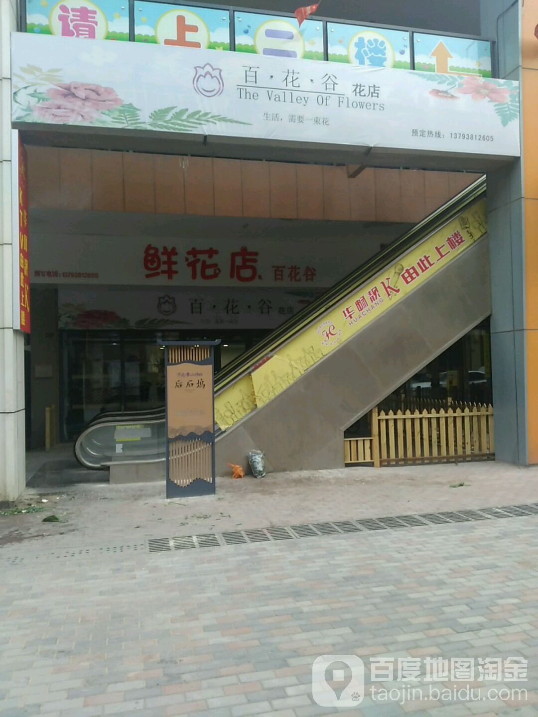 百花谷鲜花店(泰安泰山万达广场店)