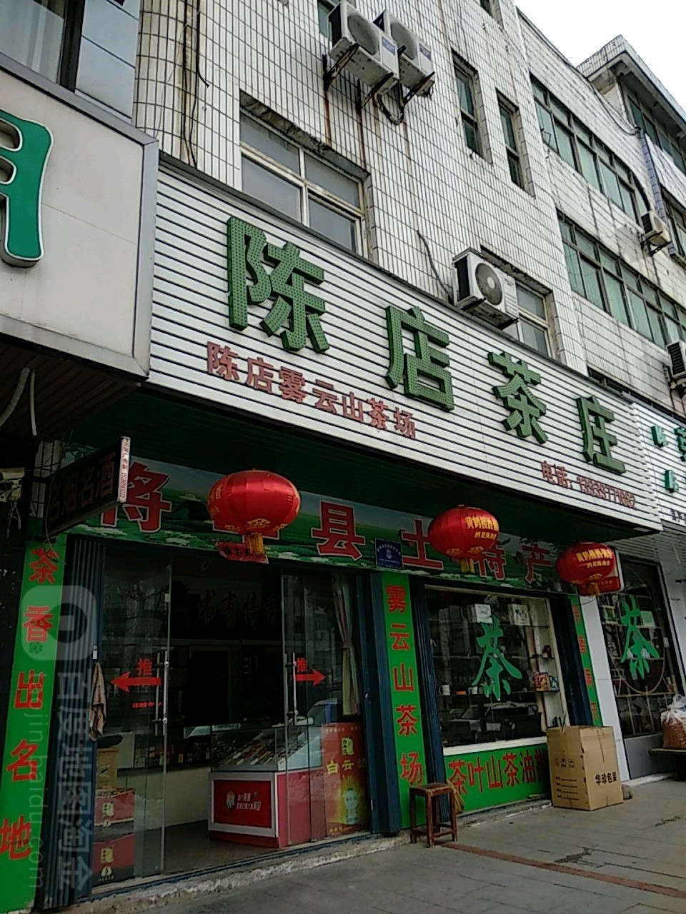 新县陈店茶庄