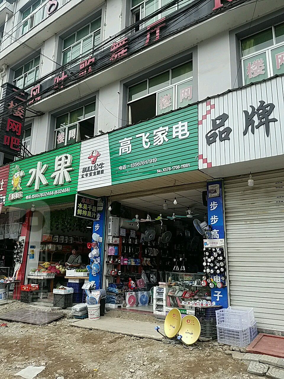 高飞家店