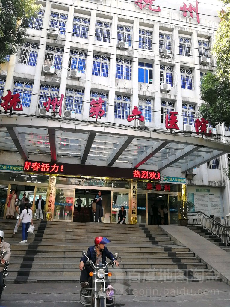 抚州市第六医院