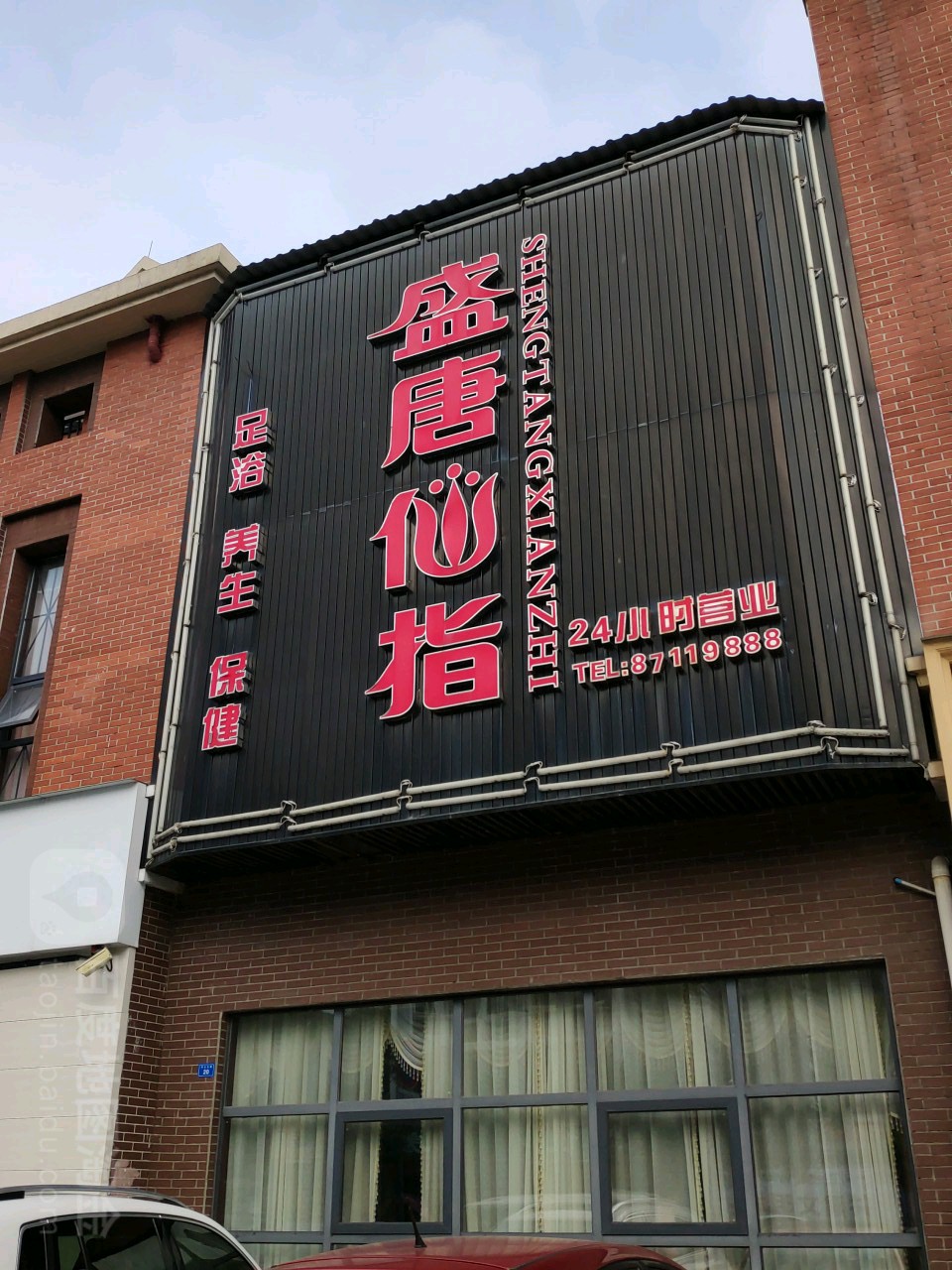 盛唐仙指足浴养生(都江堰店)