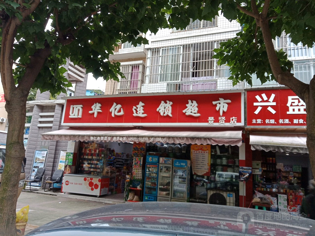 华亿连锁超市(景贤店)