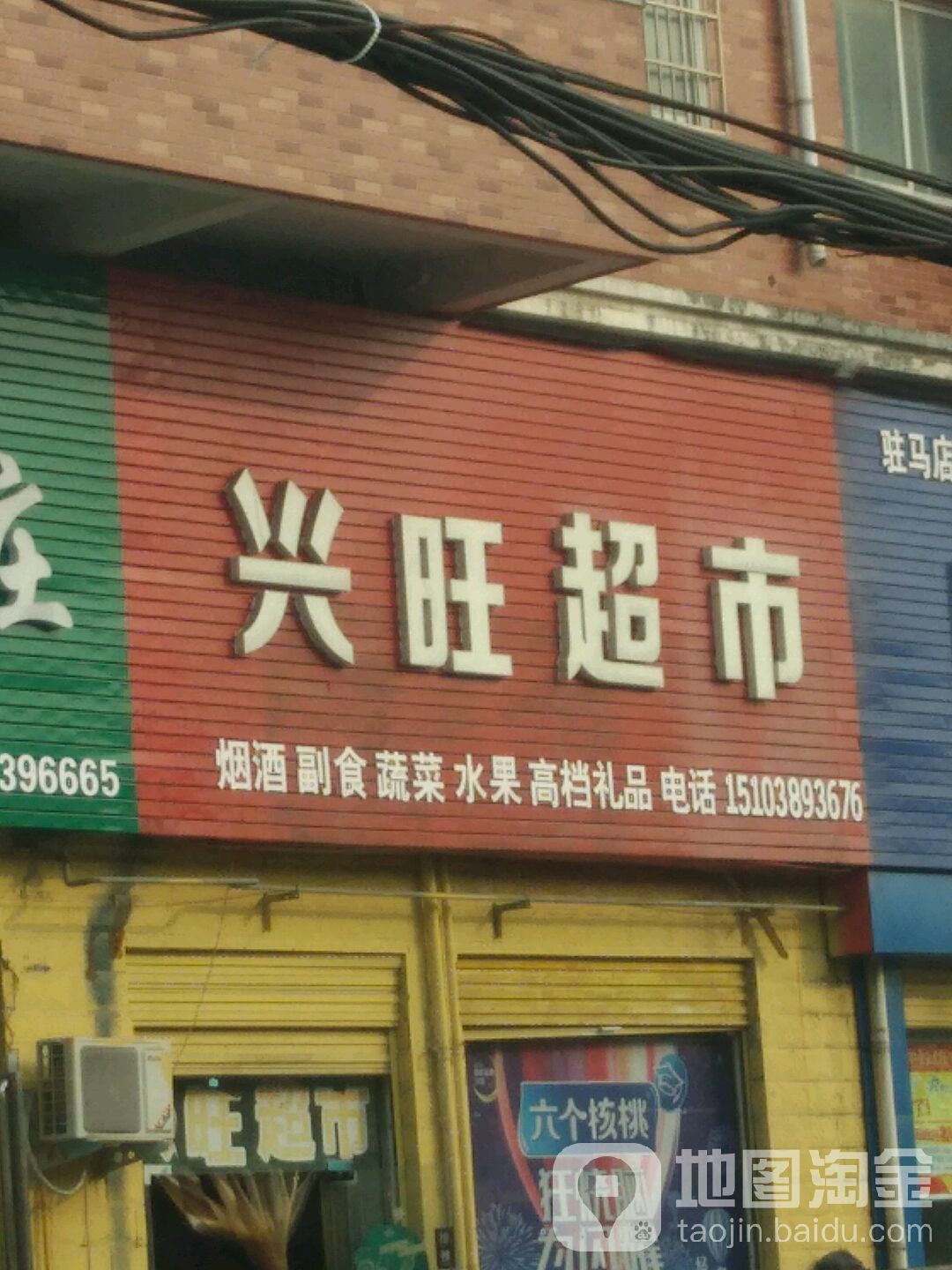 兴旺生活超市(光明路店)